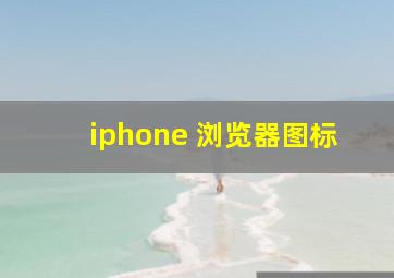 iphone 浏览器图标